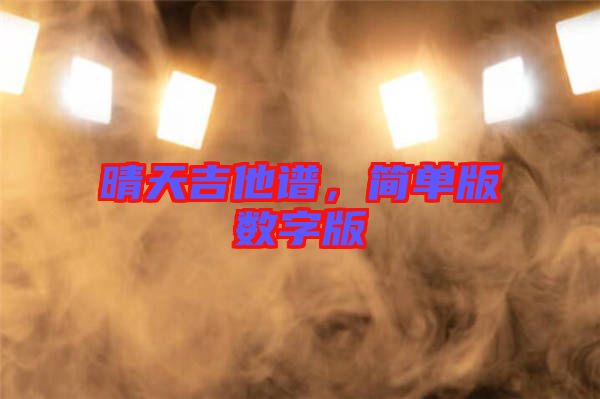 晴天吉他譜，簡單版數字版