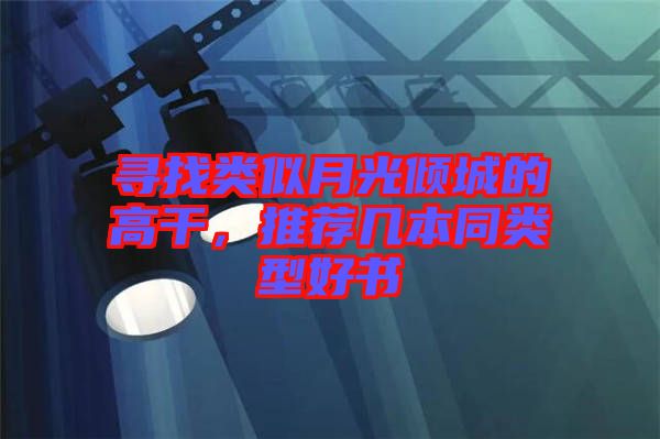 尋找類似月光傾城的高干，推薦幾本同類型好書