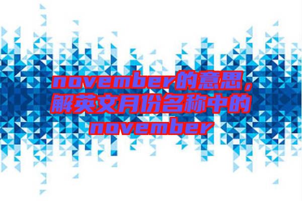 november的意思，解英文月份名稱中的november