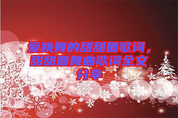 愛跳舞的甜甜圈歌詞，甜甜圈舞曲歌詞全文分享
