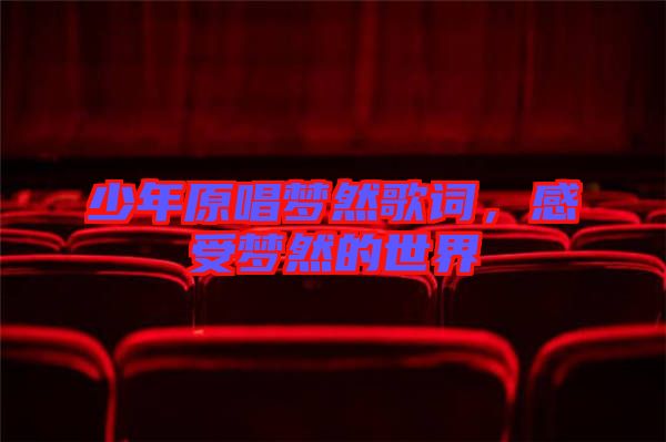 少年原唱夢然歌詞，感受夢然的世界
