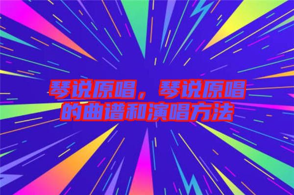 琴說原唱，琴說原唱的曲譜和演唱方法