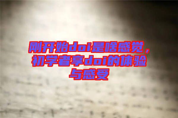 剛開始doi是啥感覺，初學者享doi的體驗與感受