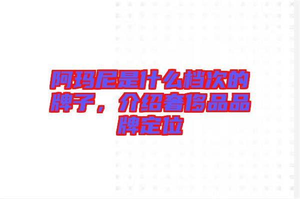 阿瑪尼是什么檔次的牌子，介紹奢侈品品牌定位