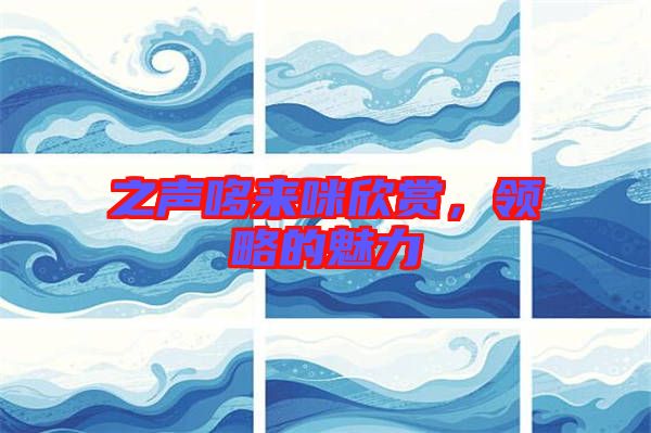 之聲哆來咪欣賞，領略的魅力