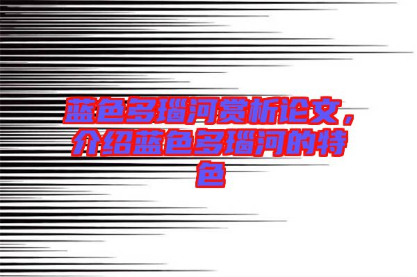藍色多瑙河賞析論文，介紹藍色多瑙河的特色