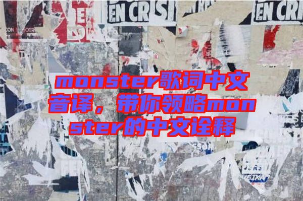 monster歌詞中文音譯，帶你領略monster的中文詮釋