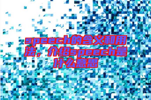 speech的含義和用法，介紹speech是什么意思