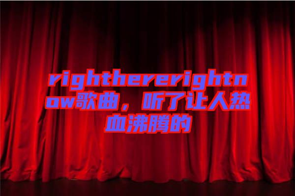 righthererightnow歌曲，聽了讓人熱血沸騰的