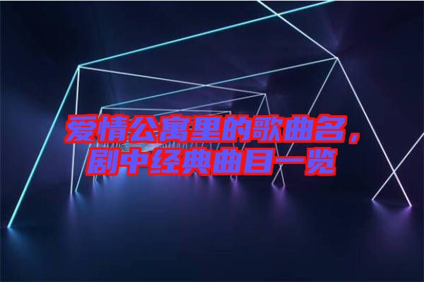 愛情公寓里的歌曲名，劇中經典曲目一覽