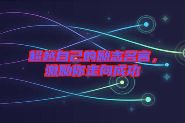 超越自己的勵志名言，激勵你走向成功