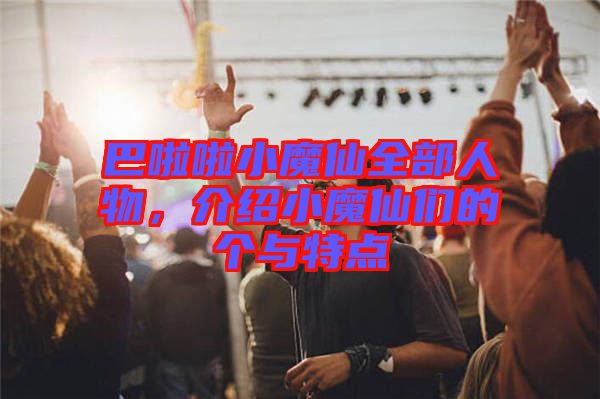 巴啦啦小魔仙全部人物，介紹小魔仙們的個與特點