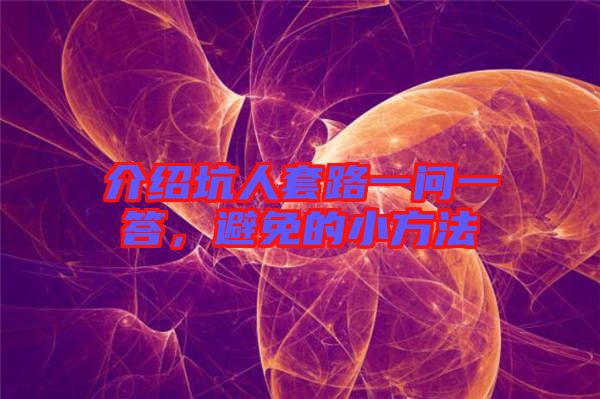 介紹坑人套路一問一答，避免的小方法
