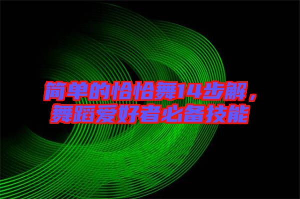 簡單的恰恰舞14步解，舞蹈愛好者必備技能