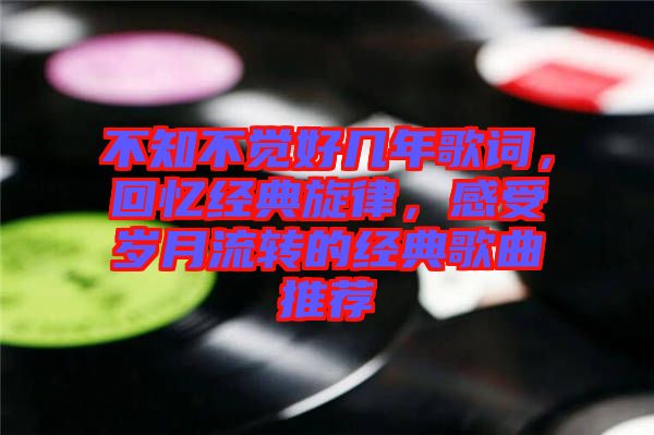 不知不覺好幾年歌詞，回憶經典旋律，感受歲月流轉的經典歌曲推薦