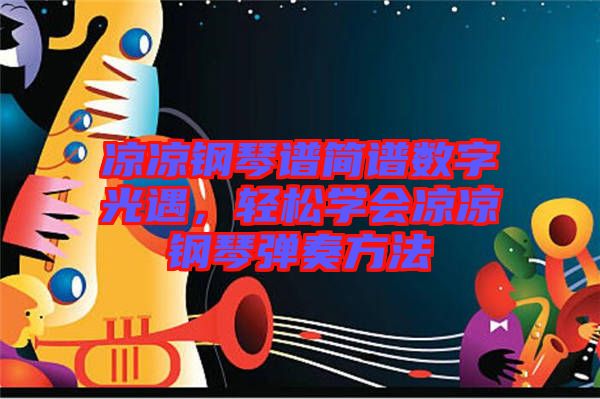 涼涼鋼琴譜簡譜數字光遇，輕松學會涼涼鋼琴彈奏方法