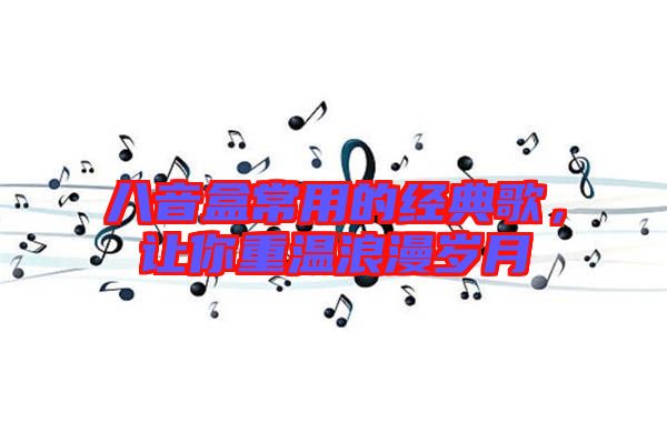 八音盒常用的經典歌，讓你重溫浪漫歲月