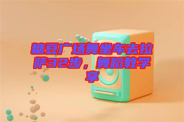 糖豆廣場舞坐車去拉薩32步，舞蹈教學享