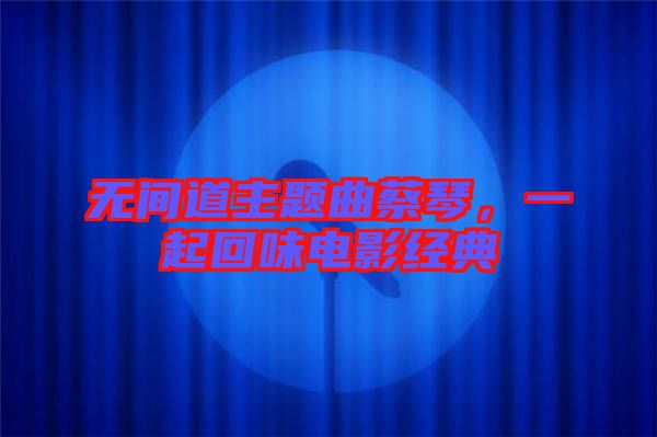 無間道主題曲蔡琴，一起回味電影經(jīng)典
