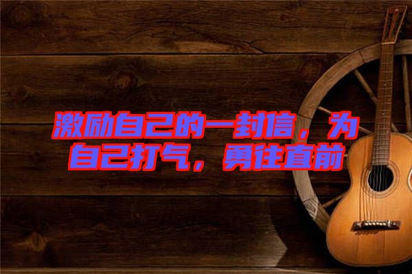 激勵(lì)自己的一封信，為自己打氣，勇往直前
