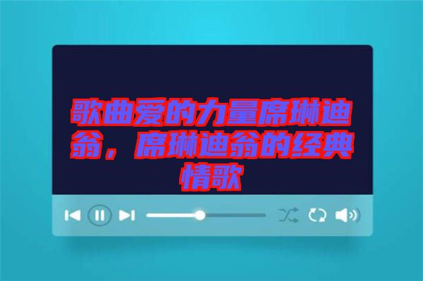 歌曲愛(ài)的力量席琳迪翁，席琳迪翁的經(jīng)典情歌