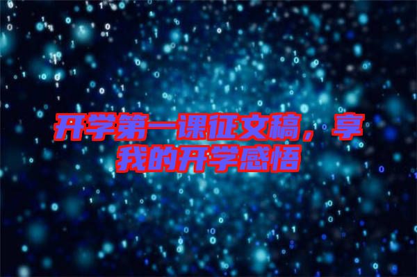 開學第一課征文稿，享我的開學感悟