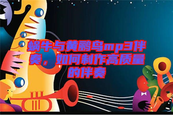 蝸牛與黃鸝鳥mp3伴奏，如何制作高質量的伴奏