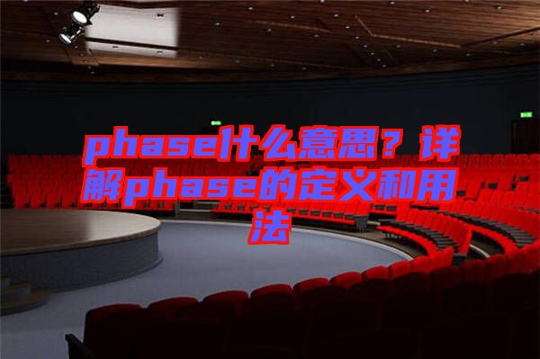 phase什么意思？詳解phase的定義和用法