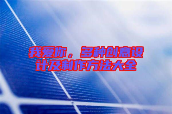 我愛你，多種創意設計及制作方法大全