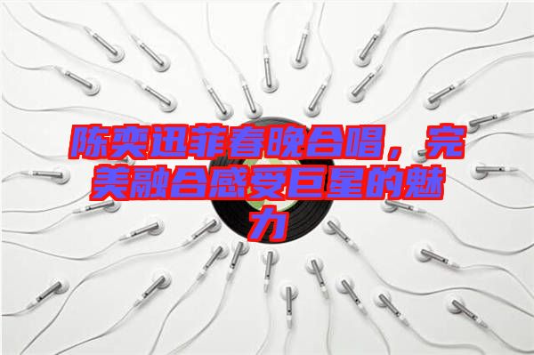 陳奕迅菲春晚合唱，完美融合感受巨星的魅力
