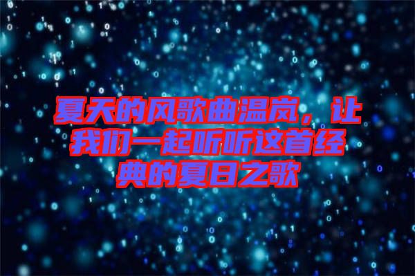 夏天的風(fēng)歌曲溫嵐，讓我們一起聽(tīng)聽(tīng)這首經(jīng)典的夏日之歌