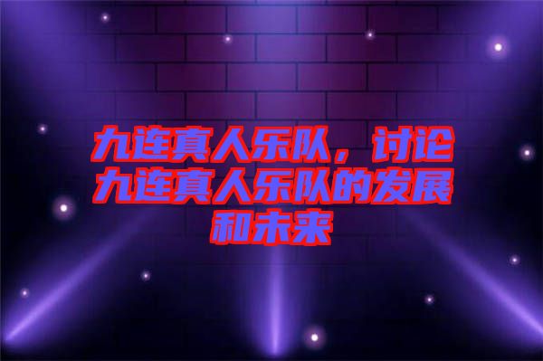 九連真人樂隊(duì)，討論九連真人樂隊(duì)的發(fā)展和未來
