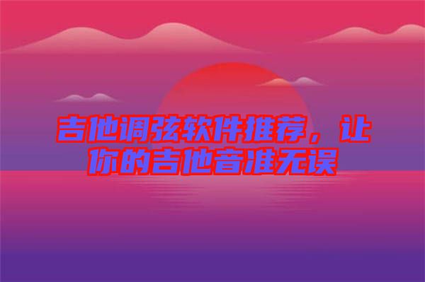 吉他調弦軟件推薦，讓你的吉他音準無誤