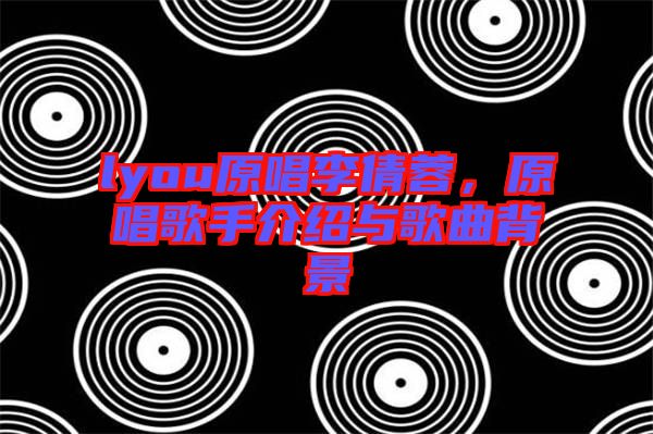 lyou原唱李倩蓉，原唱歌手介紹與歌曲背景