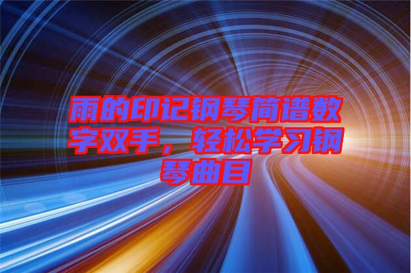 雨的印記鋼琴簡譜數字雙手，輕松學習鋼琴曲目