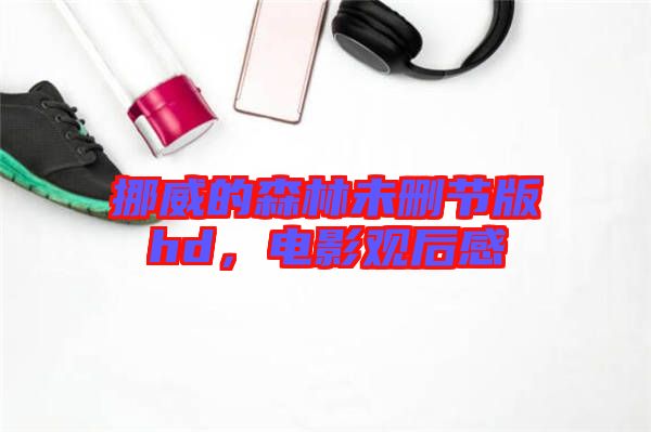 挪威的森林未刪節版hd，電影觀后感