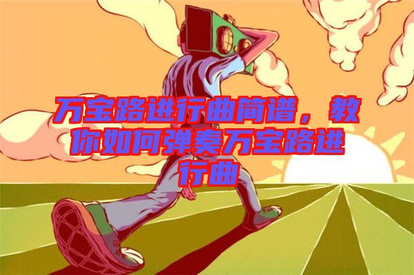 萬寶路進行曲簡譜，教你如何彈奏萬寶路進行曲