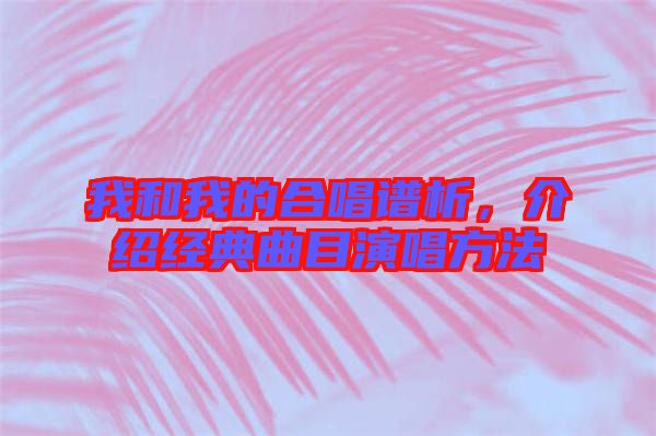 我和我的合唱譜析，介紹經典曲目演唱方法