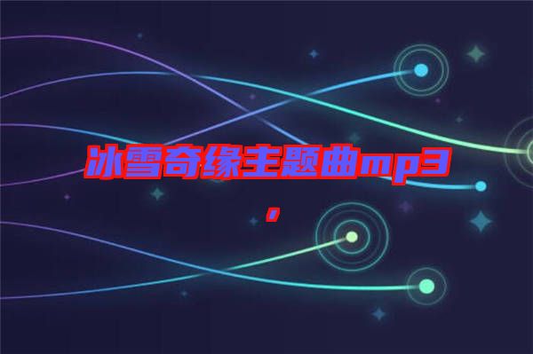 冰雪奇緣主題曲mp3，