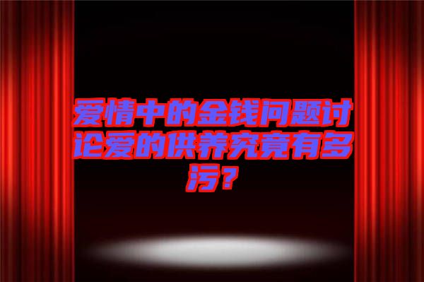 愛情中的金錢問題討論愛的供養究竟有多污？
