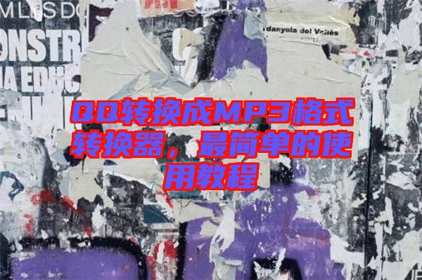 QQ轉(zhuǎn)換成MP3格式轉(zhuǎn)換器，最簡單的使用教程
