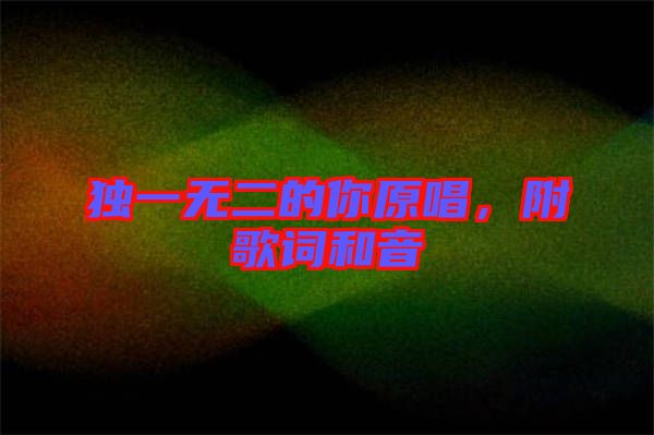 獨一無二的你原唱，附歌詞和音