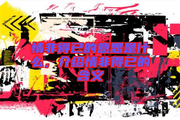 情非得已的意思是什么，介紹情非得已的含義