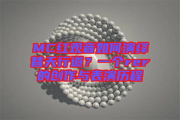 MC紅觀音如何演繹替天行道？一個rer的創作與表演歷程