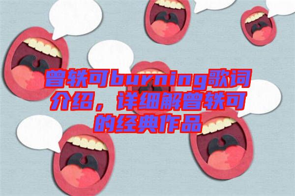 曾軼可burning歌詞介紹，詳細(xì)解曾軼可的經(jīng)典作品