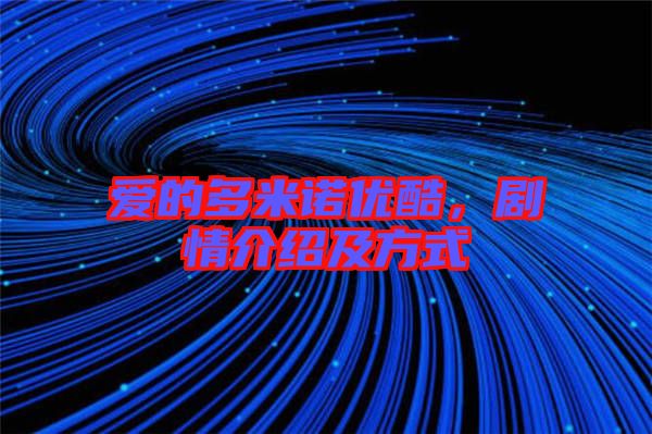 愛的多米諾優(yōu)酷，劇情介紹及方式