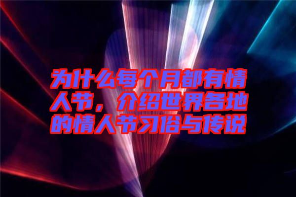 為什么每個月都有情人節，介紹世界各地的情人節習俗與傳說
