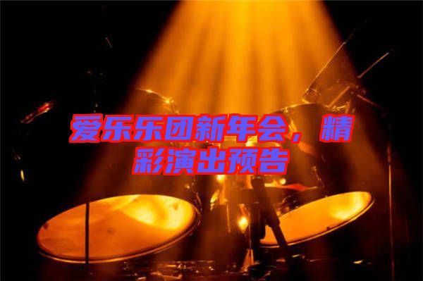 愛樂樂團新年會，精彩演出預告