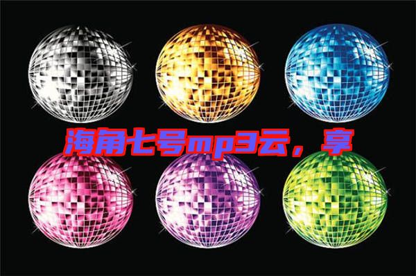 海角七號mp3云，享