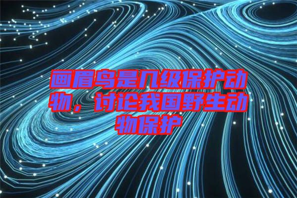畫眉鳥是幾級保護動物，討論我國野生動物保護